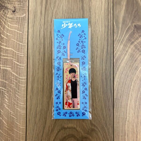 少年たち 木製キーホルダー 大橋和也 なにわ男子