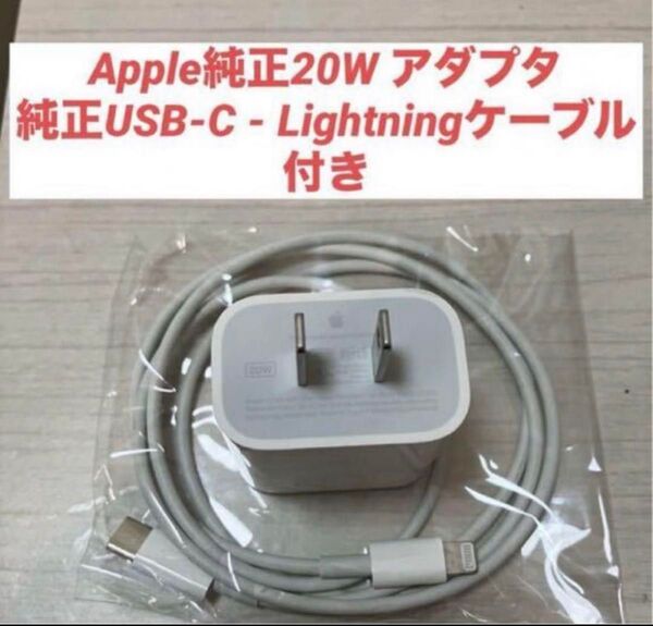 美品 Apple純正20W アダプタ純正USB-C - Lightningケーブル付きApple 純正 20W USB-C