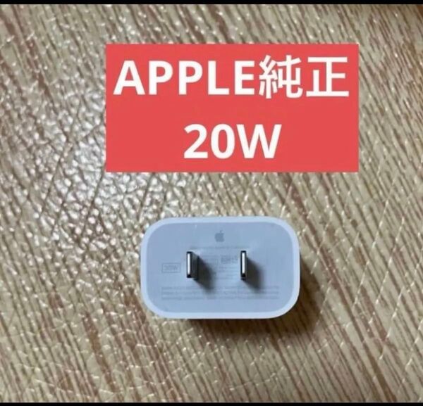 美品 アップル 純正 Apple USB-C 電源アダプタ A2305 20W PD ACアダプタ 充電器 iPhon