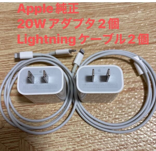 美品 2個セット Apple純正20W アダプタ純正USB-C - Lightningケーブル付きApple 純正 20W