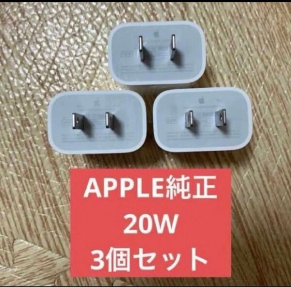 3個セット美品 アップル 純正 Apple USB-C 電源アダプタ A2305 20W PD ACアダプタ 充電器 iPhone