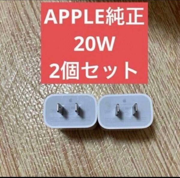 2個セット 美品 アップル 純正 Apple USB-C 電源アダプタ A2305 20W PD ACアダプタ 充電