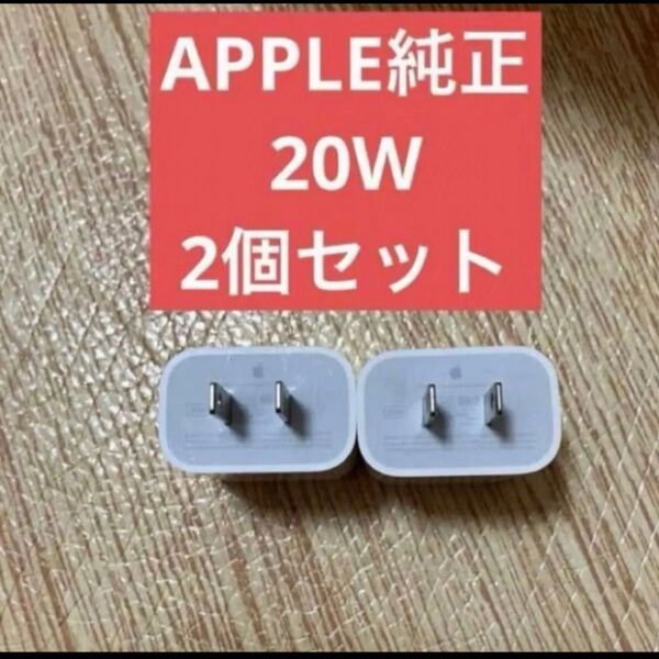 2個セット 美品 アップル 純正 Apple USB-C 電源アダプタ A2305 20W PD ACアダプタ 充電器 iPhon