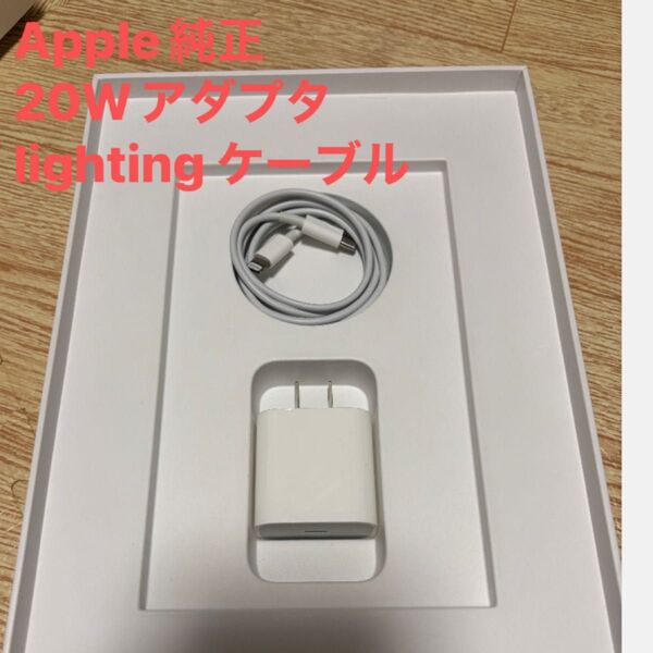 Apple純正 20W アダプタ純正USB-C - Lightning中古ケーブル1個付き iPad第9世代付属品