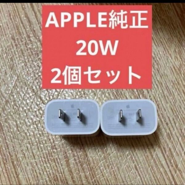特別セール 2個セット 美品 アップル 純正 Apple USB-C 電源アダプタ A2305 20W PD ACアダプタ