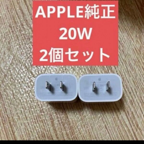 特別セール 2個セット 美品 アップル 純正 Apple USB-C 電源アダプタ A2305 20W PD ACアダプタ
