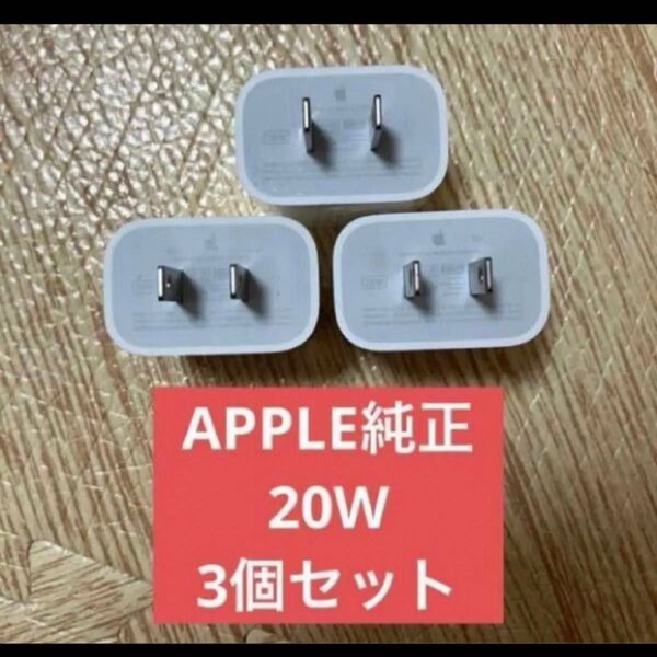 3個セット美品 アップル 純正 Apple USB-C 電源アダプタ A2305 20W PD ACアダプタ 充電器 iPhone