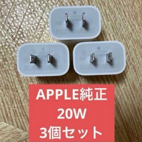 3個セット美品 アップル 純正 Apple USB-C 電源アダプタ A2305 20W PD ACアダプタ 充電器 iPhone