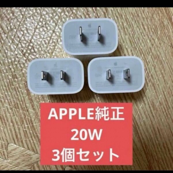 3個セット美品 アップル 純正 Apple USB-C 電源アダプタ A2305 20W PD ACアダプタ 充電器 iPhone