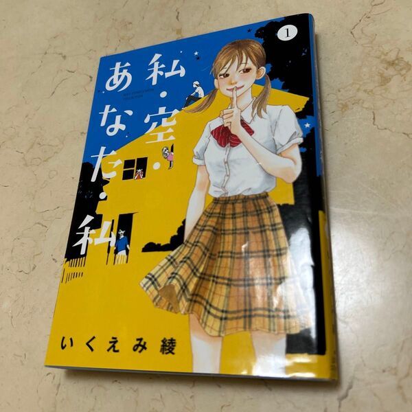 私・空・あなた・私 1