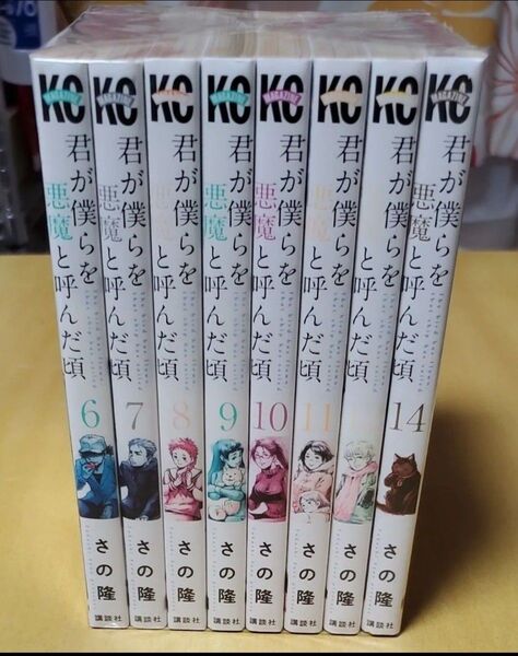 君が僕らを悪魔と呼んだ頃 6,7,8,9,10,11,12巻