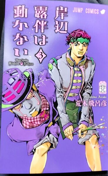 岸辺露伴は動かない 3巻
