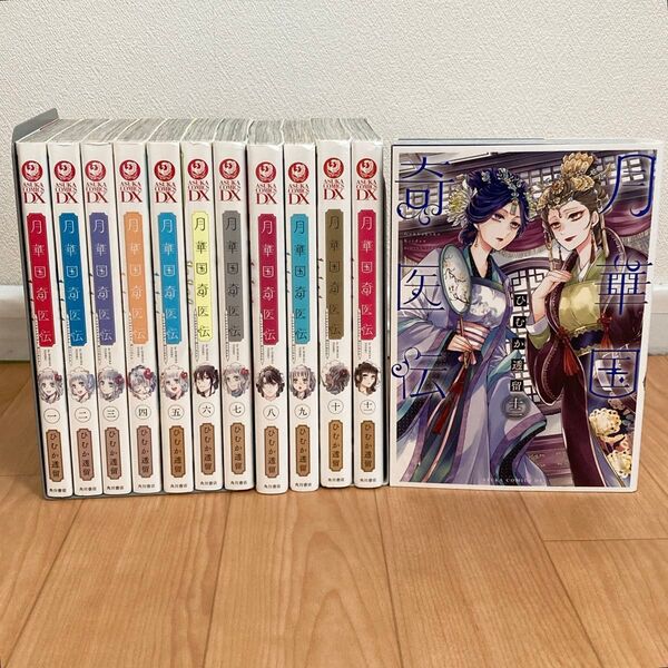 月華国奇医伝 1〜12巻 全巻セット コミック全巻セット ひむか 透留