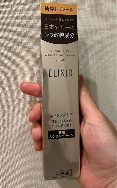 エリクシール レチノパワー 薬用リンクルクリーム S 純粋レチノール配合 医薬部外品 未使用