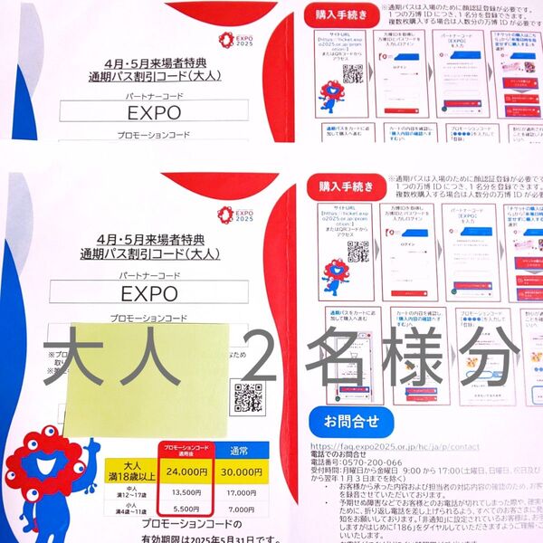 大人2名 万博 通期パス 割引コード 大阪 関西万博 通期パスポート チケット 割引 コード プロモーションコード