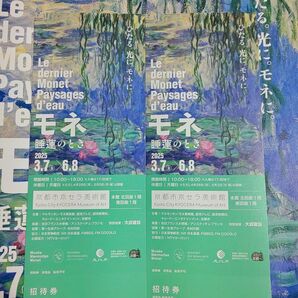 2枚 モネ展 チケット 招待券 モネ 睡蓮のとき 京都市京セラ美術館 美術展 ペア 観覧券 セット