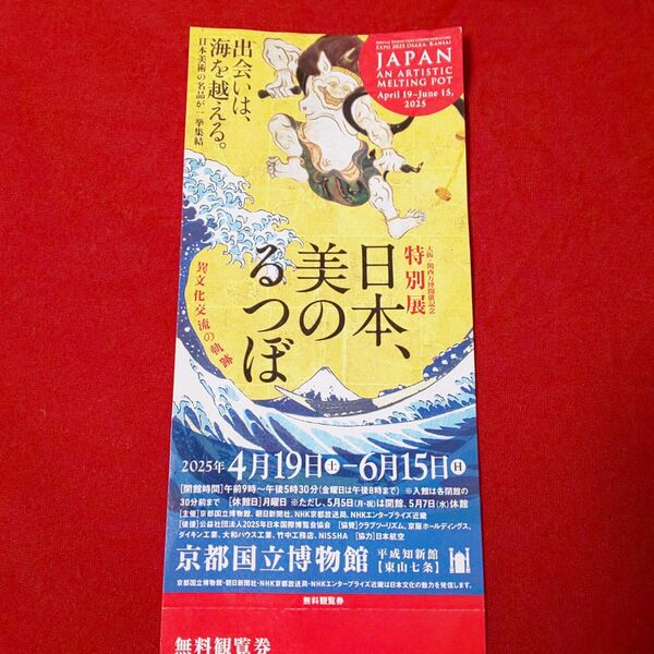 日本、美のるつぼ展 チケット 招待券 京都国立博物館 美術展 観覧券 国宝 美のるつぼ 1枚