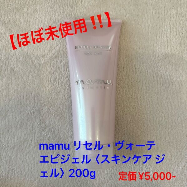 【ほぼ未使用!!】mamu リセル・ヴォーテ エピジェル〈スキンケア ジェル〉200g