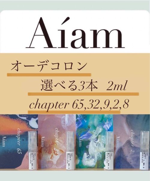 Aiam オーデコロン 選べる3本セット各2ml chapter65,32,9,2,8 香りのお試し、持ち運びなどに
