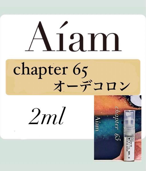 Aiam オーデコロン 香水 大人気 チャプター65 2ml 1本 お試し 持ち運び アイアム