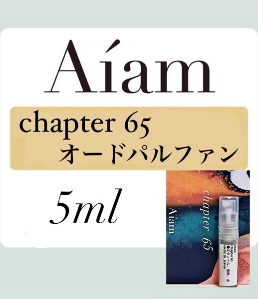 Aiam オードパルファン 香水 大人気 チャプター65 5ml 1本 お試し 持ち運び アイアム