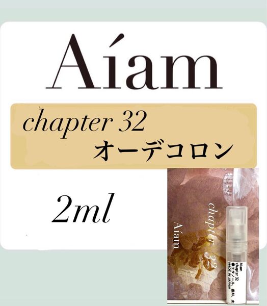 Aiam オーデコロン 香水 大人気 チャプター32 2ml 1本 お試し 持ち運び アイアム