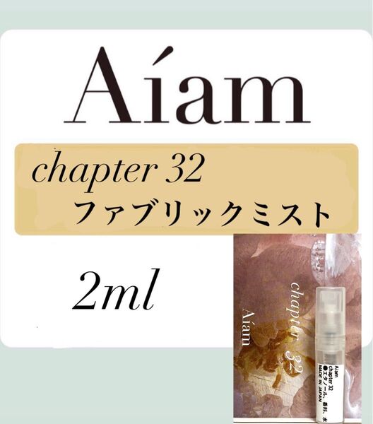 Aiam ファブリックフレグランス chapter32 2ml 香りのお試し、持ち運び用などに
