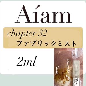 Aiam ファブリックフレグランス chapter32 2ml 香りのお試し、持ち運び用などに