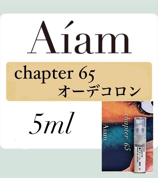 Aiam オーデコロン 香水 大人気 チャプター65 5ml 1本 お試し 持ち運び アイアム