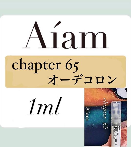 Aiam オーデコロン 香水 大人気 チャプター65 1ml 1本 お試し 持ち運び アイアム