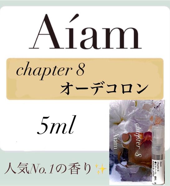 Aiam オーデコロン 香水 大人気 チャプター8 5ml 1本 お試し 持ち運び アイアム