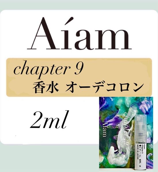 Aiam オーデコロン 香水 大人気 チャプター9 2ml 1本 お試し 持ち運び アイアム