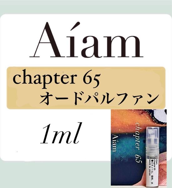 Aiam オードパルファン 香水 大人気 チャプター65 1ml 1本 お試し 持ち運び アイアム