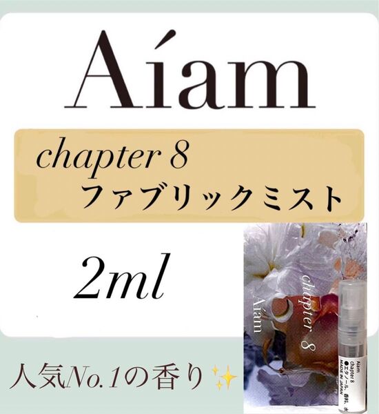 Aiam チャプター8 ファブリックフレグランス 2ml 1本 お試し