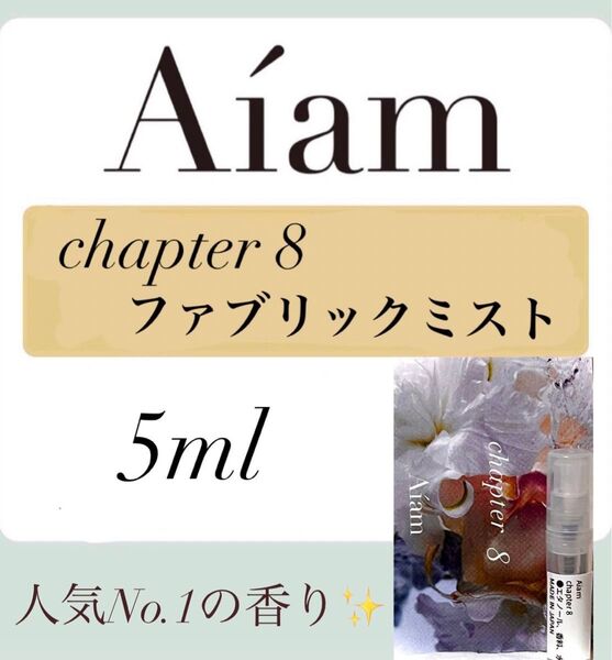 Aiam ファブリックフレグランス chapter8 5ml 香りのお試し、持ち運び用などに