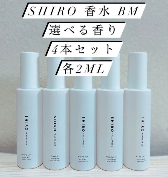 SHIRO ボディミスト選べる4本セット各2ml ホワイトリリーサボンホワイトティーキンモクセイアールグレイ香りのお試し 持ち運び