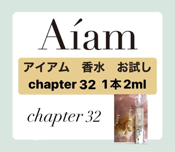 Aiam オーデコロン 香水 大人気 チャプター32 2ml 1本 お試し 持ち運び アイアム