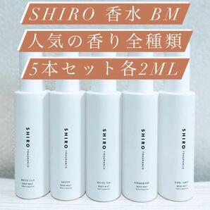 SHIRO ボディミスト人気5本セット各2ml ホワイトリリーサボンホワイトティーキンモクセイアールグレイ 香りのお試し 持ち運び
