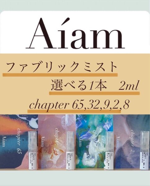 Aiam ファブリックミスト 選べる1本 2ml chapter65,32,9,2 お試し 持ち運び