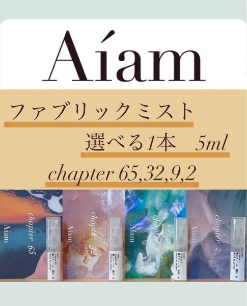 Aiam ファブリックミスト 選べる1本5ml chapter65,32,9,2,8 香りのお試し、持ち運びなどに