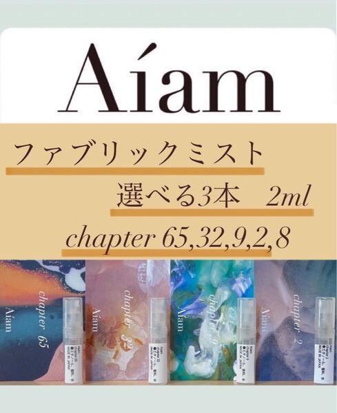 Aiam ファブリックミスト 選べる3本2ml chapter65,32,9,2,8 お試し 持ち運び