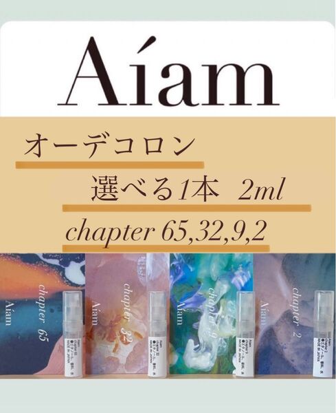 Aiam オーデコロン 選べる1本 各2ml chapter65,32,9,2 お試し 持ち運び