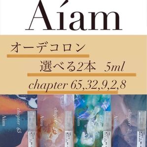 Aiam オーデコロン 選べる2本セット各5ml chapter65,32,9,2,8 香りのお試し、持ち運びなどに