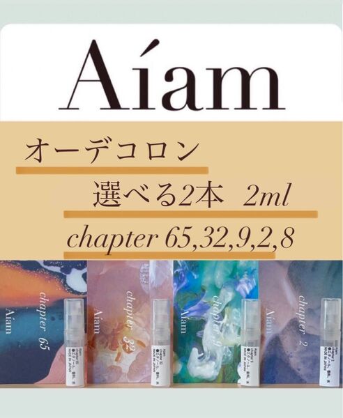 Aiam オーデコロン 選べる2本セット各2ml chapter65,32,9,2,8 香りのお試し、持ち運びなどに
