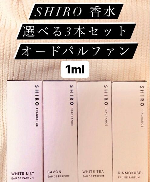 SHIRO オードパルファン選べる3本セット各1ml ホワイトリリー,サボン,ホワイトティー,キンモクセイ 香りのお試し 持ち運び