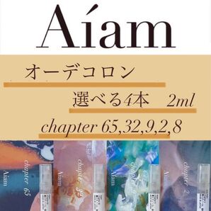 Aiam オーデコロン 選べる4本2ml chapter65,32,9,2,8 香りのお試し、持ち運びなどに