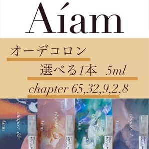 Aiam オーデコロン 選べる1本5ml chapter65,32,9,2,8 香りのお試し、持ち運びなどに