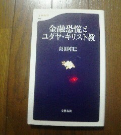 Ｇ※金融恐慌とユダヤ・キリスト教　島田裕巳　文春新書
