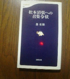 Ｇ※松本清張への召集令状　森志朗　文春新書