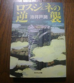 Ｇ※ロスジェネの逆襲　池井戸潤　ダイアモンド社